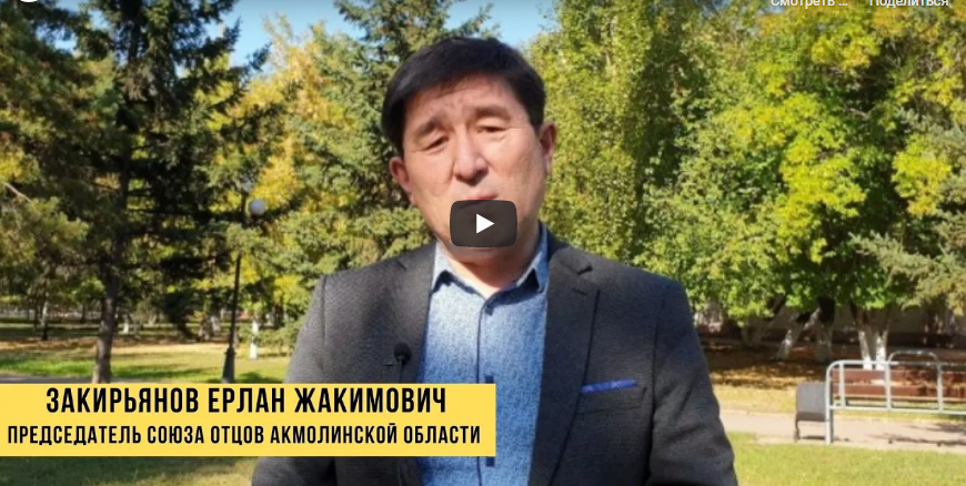 О помощи отцам одиночкам рассказал Ерлан Закирьянов, председатель Союза отцов Акмолинской области